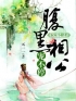 《农家小甜妻：腹黑相公宠不停》大结局免费阅读 《农家小甜妻：腹黑相公宠不停》最新章节目录