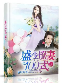 盛少撩妻100式