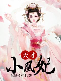 女将凰妃