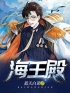 海王殿全章节免费试读 主角郑飞秦诗瑶完结版