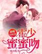 甜婚100分：霍少，蜜蜜吻