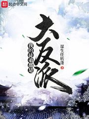 第1章大反派祖师爷