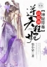 神秘帝尊：逆天狂妃，请低调夜零君墨炎小说全文阅读 神秘帝尊：逆天狂妃，请低调精彩章节