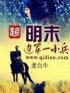 主角叫王斗谢秀娘的小说是什么 第一章火路墩全文免费阅读