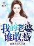 主角叫陈亮沈初夏的小说是什么 我的老婆谁敢惹全文免费阅读