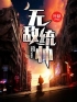 无敌统帅全本资源 韩绝苏冰完整未删减版