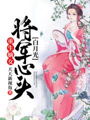 重生嫡女:将军心头白月光