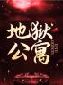 主角叫易阳杨蕾的小说是什么 地狱公寓全文免费阅读
