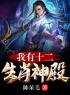 我有十二生肖神殿(杨陵杨瞳)全文完结在线阅读完整版