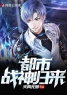 至尊战王全本资源 楚天李柔媚完整未删减版