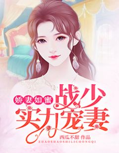 娇妻如蜜：战少，别过来