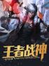 《王者战神》免费试读 江南林若兰小说在线阅读