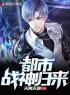 《恶魔归来，战王降临》楚天李柔媚全文阅读