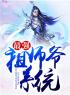 最强祖师爷系统全章节免费试读 主角杨尘苏媚儿完结版