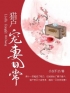 主角叫樊十一嵇晏的小说是什么 猎户宠妻日常全文免费阅读
