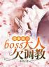 萌妻难求：boss大人欠调教时小希顾宸铭小说全文阅读 萌妻难求：boss大人欠调教精彩章节