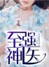 主角叫陈辉叶梦辰的小说是什么 至强神医全文免费阅读