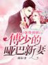 主角叫傅寒川苏湘的小说是什么 容少强宠哑新娘全文免费阅读