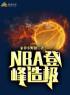 戈锋英格拉姆小说《NBA登峰造极》全文及大结局精彩试读