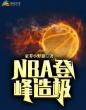 NBA登峰造极