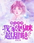 主角叫顾欢颜傅琛的小说是什么 萌宝来袭：我家妈咪超甜哒全文免费阅读