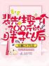 林夏清裴正扬小说阅读_林夏清裴正扬小说《裴先生娶了个200斤的胖子以后》