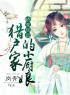 主角是胡瑶夕谢天寒的小说在线阅读 娇宠田园：猎户家的小厨娘免费阅读