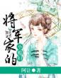 将军家的小媳妇