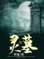 主角叫陈原王虎的小说是什么 灵墓全文免费阅读