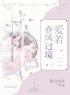《爱若春风过境》免费试读 李子昂徐晔小说在线阅读