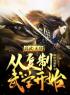 《高武：无敌从复制武学开始》完结版精彩阅读 沈北乌嫣然小说在线阅读