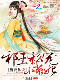 主角是花道雪君临天的小说在线阅读 邪王萌妃免费阅读