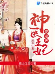 神医王妃倾天下全文免费试读 郁雪繁莫逸晨小说大结局无弹窗