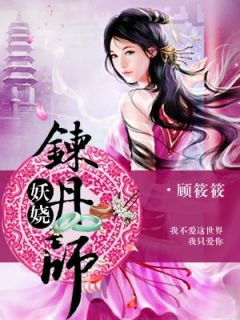 妖娆女师华如歌拓跋睿小说在线阅读 妖娆女师最新章节