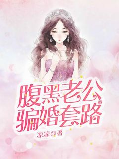 腹黑老公骗婚套路深免费试读(顾歌祁尧小说全本资源) 无广告