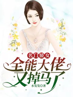 名门骄女：全能大佬又掉马了江倚澜陆时虞小说在线阅读 名门骄女：全能大佬又掉马了最新章节