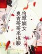 将军嫡女：贵胄哥哥来撑腰