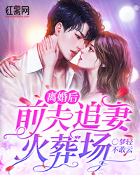 主角叫姜晚清傅谨言的小说是什么 离婚后，前夫追妻火葬场全文免费阅读