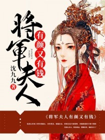 将军夫人有颜又有钱全章节免费在线阅读 沈初心楚随洲小说完结版