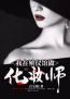 主角叫杨魁沈意欢的小说是什么 我在殡仪馆做化妆师全文免费阅读