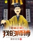 小说《我的师傅是林正英》赵浩九叔全文免费试读