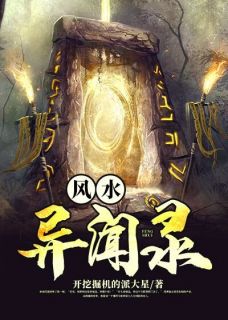 风水异闻录(李天赐秦澜)全文完结在线阅读完整版