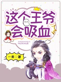 主角叫姜雨彤靳长空的小说是什么 这个王爷会吸血全文免费阅读