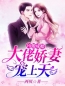 主角叫顾南绯秦宴的小说是什么 闪婚成瘾：大佬娇妻宠上天全文免费阅读