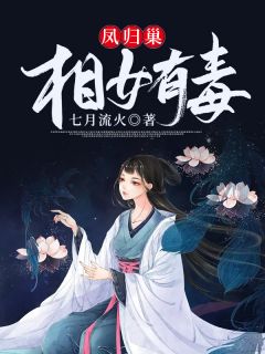 凤归巢：相女有毒全章节免费在线阅读 陆贞贞百晓生小说完结版