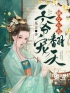 《嫡女有毒：王爷宠翻天》苏九九君莫离小说在线阅读