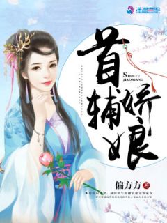 《神医娇娘：首辅相公请上榻》顾娇萧六郎最新章节全文免费阅读