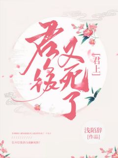 季弦卿千牧息小说《君上，君后又死了》全文及大结局精彩试读