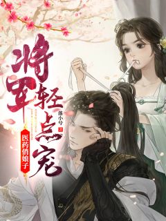 《医药俏娘子：将军轻点宠》免费试读 陆晚晚皇甫战小说在线阅读