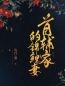 首辅家的锦鲤妻免费试读(苏九月吴锡元小说全本资源) 无广告